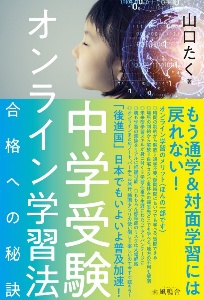 中学受験オンライン学習法　合格への秘訣