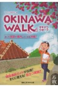 ＯＫＩＮＡＷＡ　ＷＡＬＫ　歩いて英語で案内したくなる沖縄