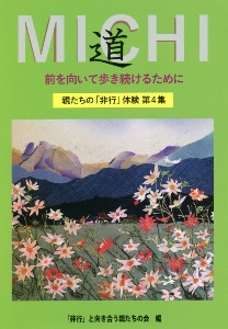 道　前を向いて歩き続けるために　親たちの「非行」体験第４集