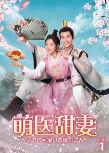 萌医甜妻 ～ボクの可愛いお医者さん～のサムネイル画像