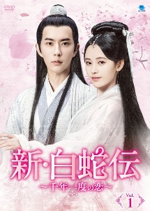 新・白蛇伝 ～千年一度の恋～のサムネイル画像