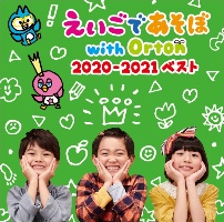 ＮＨＫ　えいごであそぼ　ｗｉｔｈ　Ｏｒｔｏｎ　２０２０－２０２１　ベスト