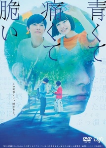 青くて痛くて脆い