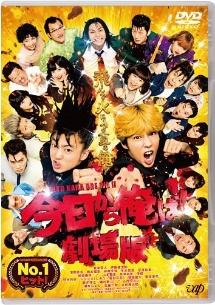 今日から俺は!!DVD 今日から俺は!!劇場版 - レンタルDVD｜TSUTAYA レンタル・販売 商品