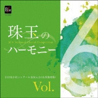 珠玉のハーモニー　全日本合唱コンクール名演復刻盤　Ｖｏｌ．６