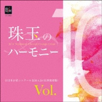 珠玉のハーモニー 全日本合唱コンクール名演復刻盤 Vol.10