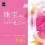 珠玉のハーモニー　全日本合唱コンクール名演復刻盤　Vol．10