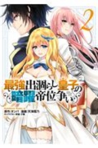 魔法科高校の劣等生 四葉継承編 きたうみつなの漫画 コミック Tsutaya ツタヤ