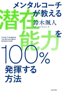 メンタルコーチが教える　潜在能力を１００％発揮する方法