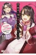 歴史に残る悪女になるぞ　悪役令嬢になるほど王子の溺愛は加速するようです！(1)