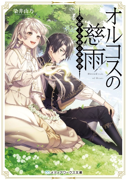 死の森の魔女は愛を知らない 本 コミック Tsutaya ツタヤ