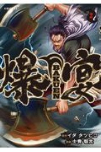 爆宴-BAKUEN-（2）