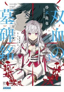 双血の墓碑銘-エピタフ-