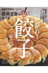 NHK趣味どきっ! 広がれ! 餃子キングダム
