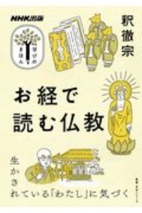 NHK出版 学びのきほん お経で読む仏教