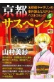 京都サスペンス　名探偵キャサリンの事件簿＆ミステリーベストコミック(5)