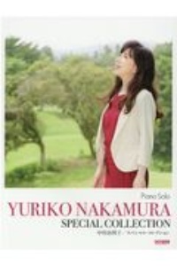 中村由利子/スペシャル・コレクション