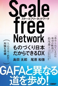 スケールフリーネットワーク　ものづくり日本だからできるＤＸ
