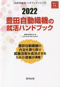 豊田自動織機の就活ハンドブック　会社別就活ハンドブックシリーズ　２０２２