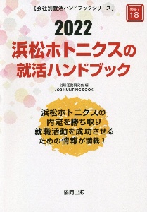 浜松ホトニクスの就活ハンドブック　会社別就活ハンドブックシリーズ　２０２２