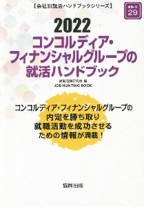 コンコルディア・フィナンシャルグループの就活ハンドブック　会社別就活ハンドブックシリーズ　２０２２