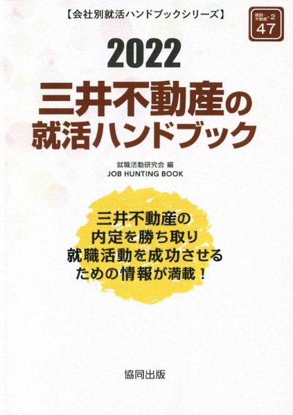 三井不動産の就活ハンドブック　会社別就活ハンドブックシリーズ　２０２２