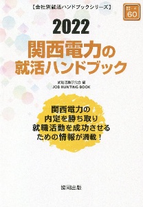 関西電力の就活ハンドブック　会社別就活ハンドブックシリーズ　２０２２