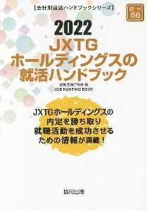 ＪＸＴＧホールディングスの就活ハンドブック　会社別就活ハンドブックシリーズ　２０２２