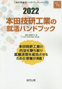 本田技研工業の就活ハンドブック　会社別就活ハンドブックシリーズ　２０２２