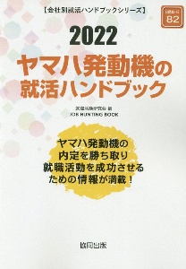 ヤマハ発動機の就活ハンドブック　会社別就活ハンドブックシリーズ　２０２２