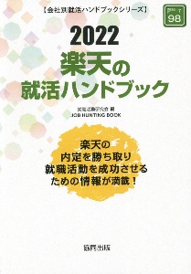 楽天の就活ハンドブック　会社別就活ハンドブックシリーズ　２０２２