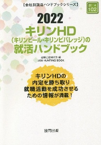 キリンＨＤ（キリンビール・キリンビバレッジ）の就活ハンドブック　会社別就活ハンドブックシリーズ　２０２２