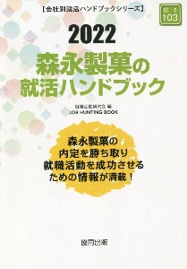 森永製菓の就活ハンドブック　会社別就活ハンドブックシリーズ　２０２２