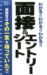 わかる！！わかる！！わかる！！面接＆エントリーシート　２０２３