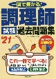 調理師試験過去問題集　’21年版　一回で受かる！