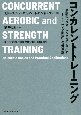 コンカレントトレーニング　最高のパフォーマンスを引き出す「トレーニング順序」