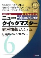 中小企業診断士試験　ニュー・クイックマスター　経営情報システム　2021(6)