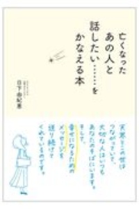 亡くなったあの人と話したい......をかなえる本