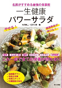 一生健康パワーサラダ 名医がすすめる最強の食事術