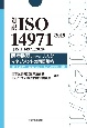 対訳ISO　14971：2019（JIS　T　14971：2020）医療機器におけるリスクマネジメントの国際規格　TR　T　24971：2020（JIS　T　14971適用指針）収録