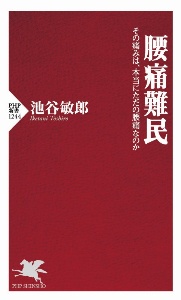 腰痛難民 その痛みは、本当にただの腰痛なのか