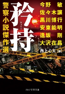 警察小説 の作品一覧 700件 Tsutaya ツタヤ T Site