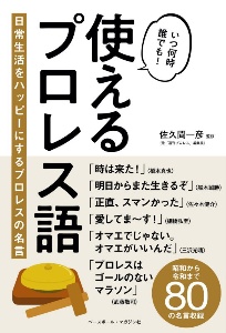 使えるプロレス語 日常生活をハッピーにするプロレスの名言 佐久間一彦 本 漫画やdvd Cd ゲーム アニメをtポイントで通販 Tsutaya オンラインショッピング