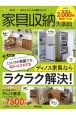 家具収納大事典　2021　ひとつの部屋でも悩みはさまざまディノス家具ならラクラク解決！　【2，000円割引クーポン付き】