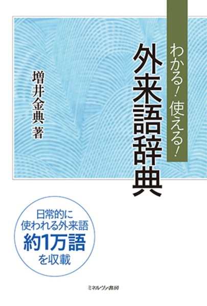 わかる！使える！外来語辞典