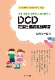 家庭と保育園・幼稚園で知っておきたい　DCD　発達性協調運動障害