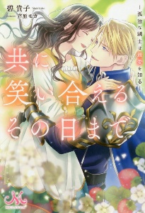 間違いで求婚した公爵様は そのまま結婚することをお望みです 本 コミック Tsutaya ツタヤ