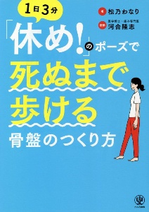 「休め！」のポーズで死ぬまで歩ける骨盤のつくり方　１日３分