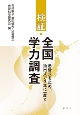 検証・全国学力調査　悉皆式を止め、抽出式で3年に一度で