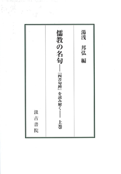 儒教の名句（上）　『四書句辨』を読み解く